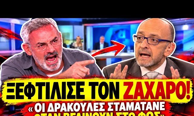 Συρίγος τα χώνει στον Ζαχαρό: «Οι δράκουλες σταματάνε όταν βγαίνουν στο φως» - (VIDEO)