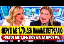 Φώσκολου διασύρει Αλεξοπούλου: «Πέρυσι με 1,70€ δεν έβαλε κανείς πετρέλαιο, φέτος με 1,84€;»-(VIDEO) Φώσκολου διασύρει Αλεξοπούλου: «Πέρυσι με 1,70€ δεν έβαλε κανείς πετρέλαιο, φέτος με 1,84€;»-(VIDEO)