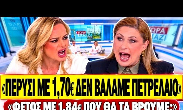 Φώσκολου διασύρει Αλεξοπούλου: «Πέρυσι με 1,70€ δεν έβαλε κανείς πετρέλαιο, φέτος με 1,84€;»-(VIDEO) Φώσκολου διασύρει Αλεξοπούλου: «Πέρυσι με 1,70€ δεν έβαλε κανείς πετρέλαιο, φέτος με 1,84€;»-(VIDEO)