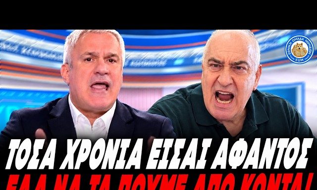 Χαριτάτος αρπάζεται άγρια με τον Γ.Γ Παιδείας: «Τόσα χρόνια είσαι άφαντος, έλα να τα πούμε από κοντά» -(VIDEO) Χαριτάτος αρπάζεται άγρια με τον Γ.Γ Παιδείας: «Τόσα χρόνια είσαι άφαντος, έλα να τα πούμε από κοντά» -(VIDEO)