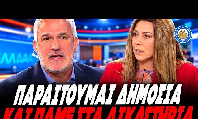 Χαριτάτος προς Ζαχαράκη: «Κάντε μου μήνυση και αγωγή – Να τα πούμε στα δικαστήρια!» – (VIDEO) Χαριτάτος προς Ζαχαράκη: «Κάντε μου μήνυση και αγωγή - Να τα πούμε στα δικαστήρια!» - (VIDEO)