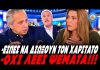 Έβγαλε ψεύτη τον Χαριτάτο η Ζαχαράκη: «Είναι ψέματα, δεν είπα ποτέ να τον διώξουν απ΄το κανάλι» - (VIDEO)