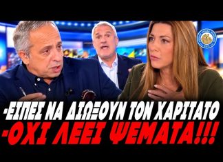Έβγαλε ψεύτη τον Χαριτάτο η Ζαχαράκη: «Είναι ψέματα, δεν είπα ποτέ να τον διώξουν απ΄το κανάλι» – (VIDEO) Έβγαλε ψεύτη τον Χαριτάτο η Ζαχαράκη: «Είναι ψέματα, δεν είπα ποτέ να τον διώξουν απ΄το κανάλι» - (VIDEO)