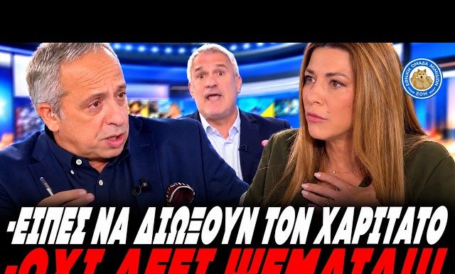 Έβγαλε ψεύτη τον Χαριτάτο η Ζαχαράκη: «Είναι ψέματα, δεν είπα ποτέ να τον διώξουν απ΄το κανάλι» – (VIDEO) Έβγαλε ψεύτη τον Χαριτάτο η Ζαχαράκη: «Είναι ψέματα, δεν είπα ποτέ να τον διώξουν απ΄το κανάλι» - (VIDEO)