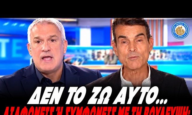 Έξαλλος ο Χαριτάτος - Δεν απάντησε ποτέ ο Κούβελας:«Δεν το ζω αυτό!Διαφωνείς ή συμφωνείς με Βούλτεψη;»-(VIDEO)