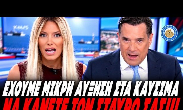 Έγινε ρόμπα ο Σπύρος: «Να κάνετε τον σταυρό σας που έχουμε τόσο μικρή αύξηση στα καύσιμα» -(VIDEO)