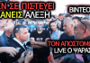 «ΣΦΑΛΙΑΡΑ» ΣΤΟΝ ΤΣΙΠΡΑ ΜΠΡΟΣΤΑ ΣΤΙΣ ΚΑΜΕΡΕΣ – Τον άδειασαν οι αλιείς για τα τουρκικά ψαράδικα