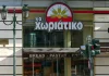 Στις 10 οι προφυλακίσεις για το Χωριάτικο, συνεχίζεται η διαδικασία των απολογιών